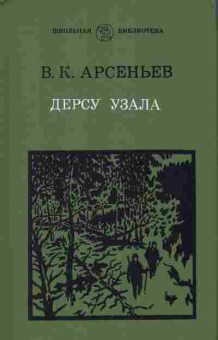 Книга Арсеньев В.К. Дерсу Узала, 11-2896, Баград.рф